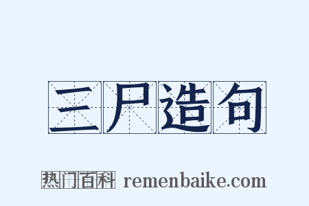 三尸造句是什么意思的图片